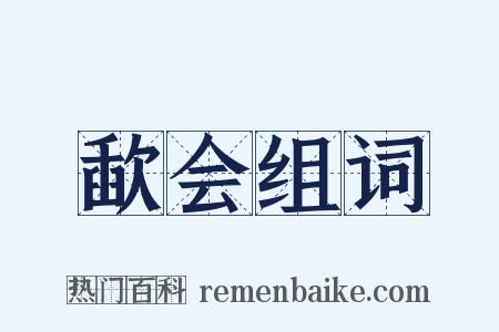 歃会组词是什么意思的图片